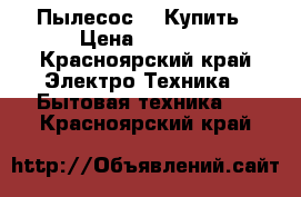 Пылесос LG Купить › Цена ­ 2 700 - Красноярский край Электро-Техника » Бытовая техника   . Красноярский край